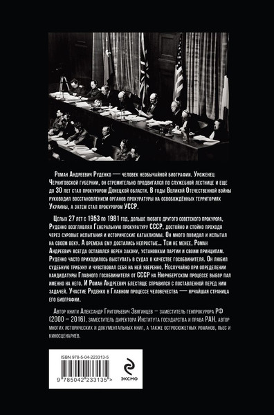 Изображение товара Книга Эксмо Руденко. Прокурор, приговоривший нацизм (Звягинцев Александр 9785042233135)
