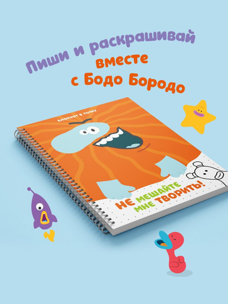 Изображение товара Блокнот Эксмо Бодо Бородо. Блокнот-раскраска (9785042130991)