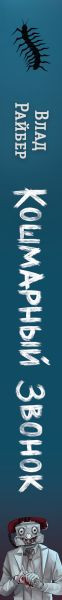 Изображение товара Книга Эксмо Кошмарный звонок, твердая обложка (Райбер Влад)