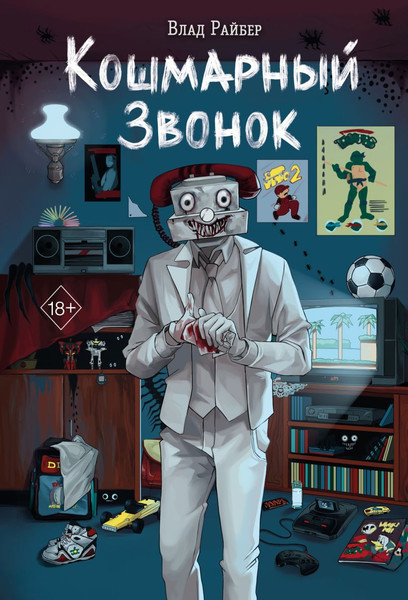 Изображение товара Книга Эксмо Кошмарный звонок, твердая обложка (Райбер Влад)