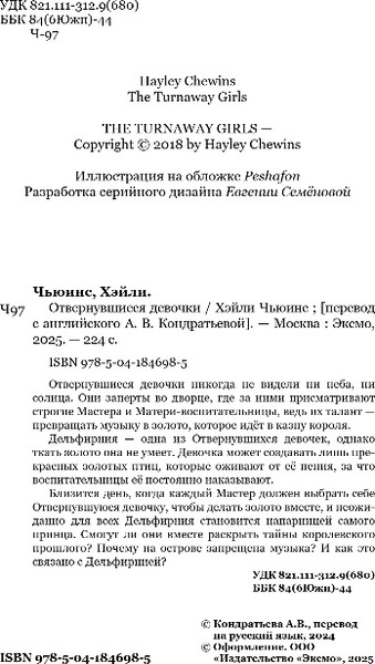 Изображение товара Книга Эксмо Отвернувшиеся девочки, твердая обложка (Чьюинс Хэйли)