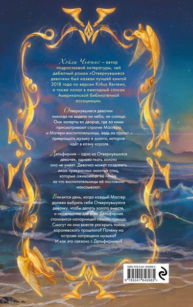 Изображение товара Книга Эксмо Отвернувшиеся девочки, твердая обложка (Чьюинс Хэйли)