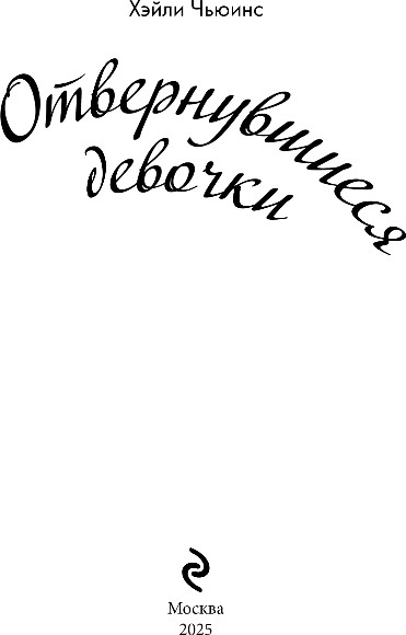Изображение товара Книга Эксмо Отвернувшиеся девочки, твердая обложка (Чьюинс Хэйли)
