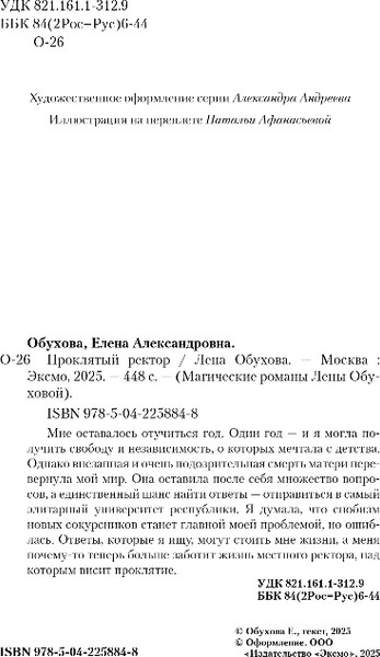 Изображение товара Книга Эксмо Проклятый ректор, твердая обложка (Обухова Елена)
