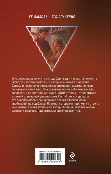 Изображение товара Книга Эксмо Проклятый ректор, твердая обложка (Обухова Елена)