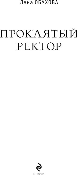 Изображение товара Книга Эксмо Проклятый ректор, твердая обложка (Обухова Елена)