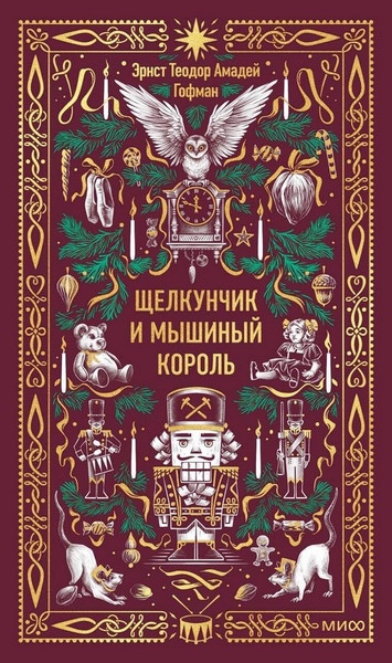 Изображение товара Художественная книга МИФ Щелкунчик и мышиный король. Вечные истории (Гофман Эрнст)
