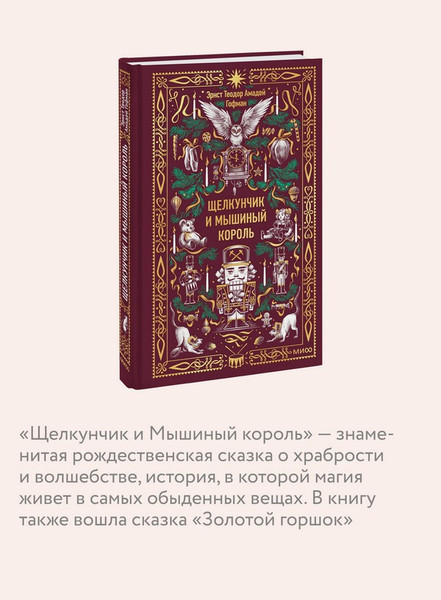 Изображение товара Художественная книга МИФ Щелкунчик и мышиный король. Вечные истории (Гофман Эрнст)