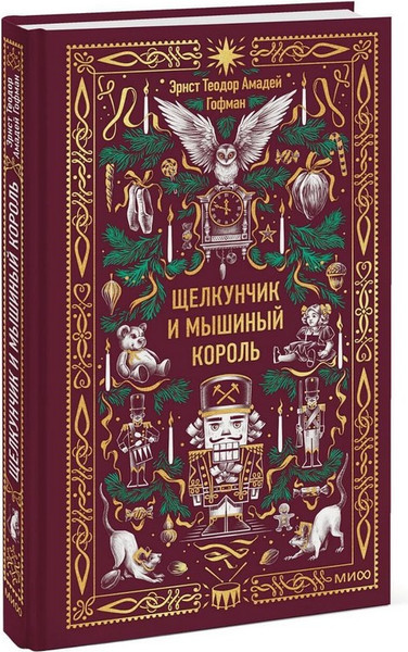Изображение товара Художественная книга МИФ Щелкунчик и мышиный король. Вечные истории (Гофман Эрнст)