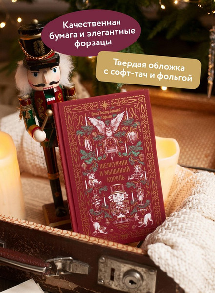 Изображение товара Художественная книга МИФ Щелкунчик и мышиный король. Вечные истории (Гофман Эрнст)