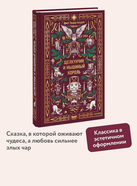 Изображение товара Художественная книга МИФ Щелкунчик и мышиный король. Вечные истории (Гофман Эрнст)