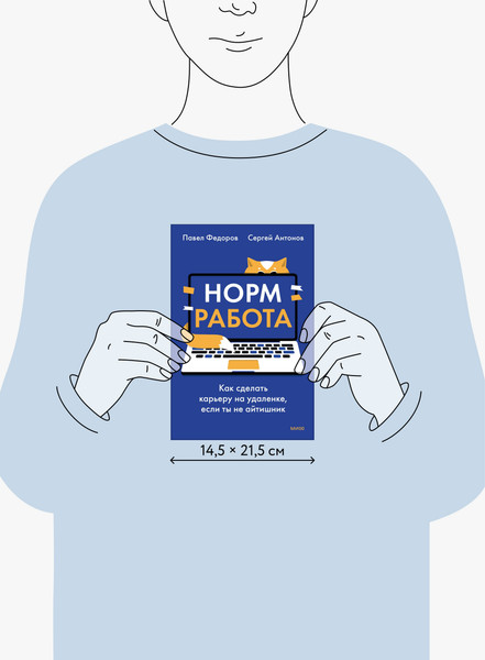 Изображение товара Книга МИФ Норм работа (Федоров Павел, Антонов Сергей 9785002505425)