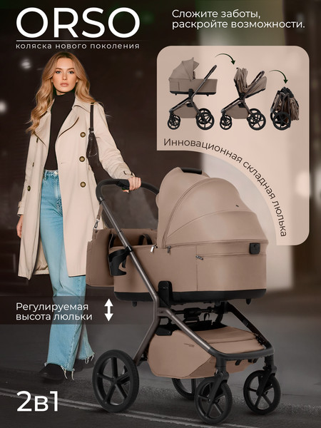 Изображение товара Детская универсальная коляска Sweet Baby 2в1 SBL Orso (темно-бежевый)