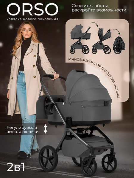 Изображение товара Детская универсальная коляска Sweet Baby 2в1 SBL Orso (темно-серый)