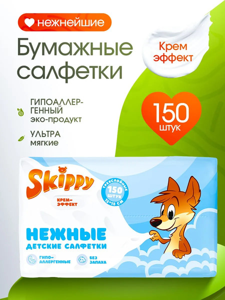 Изображение товара Бумажные салфетки Skippy Гигиенические (150шт)