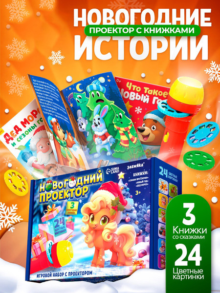 Изображение товара Развивающий игровой набор Zabiaka Новогодний проектор. Лошадь 013-3 / 10864366