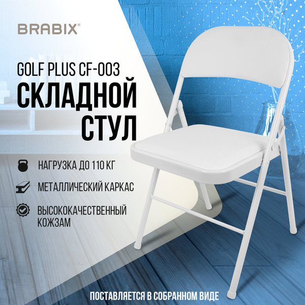 Изображение товара Стул складной Brabix CF-003 / 532888 (белый)