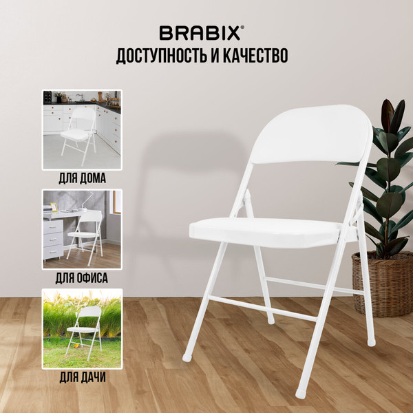 Изображение товара Стул складной Brabix CF-003 / 532888 (белый)