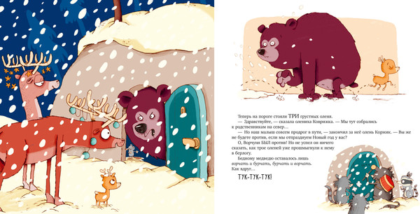 Изображение товара Книга CLEVER Книжки-картинки. Ворчливый медведь и Новый год, твердая обложка (Маудер Катарина)