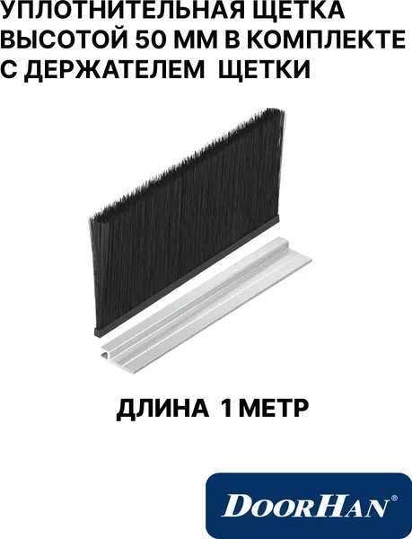 Изображение товара Щетка уплотнительная для ворот и дверей DoorHan 50мм 1м