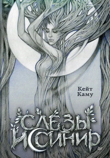 Изображение товара Художественная книга Питер Слезы Иссинир (Каму Кейт 9785001167242)