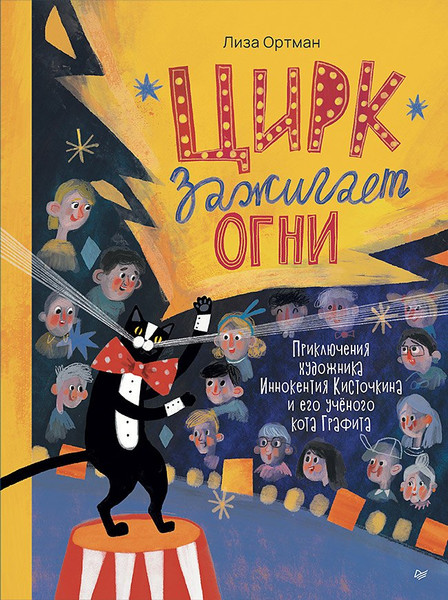 Изображение товара Энциклопедия Питер Цирк зажигает огни (Ортман Лиза 9785907950207)