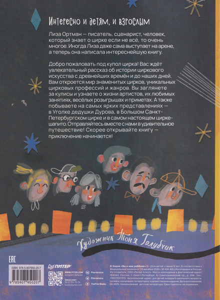 Изображение товара Энциклопедия Питер Цирк зажигает огни (Ортман Лиза 9785907950207)