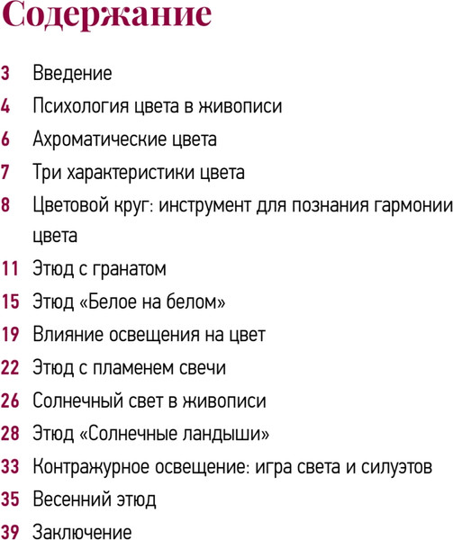 Изображение товара Книга Питер Школа рисования. Цвет, свет и тень (Родионова Светлана 9785907950283)