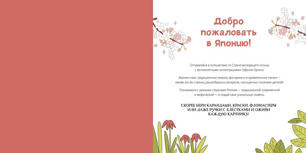 Изображение товара Раскраска-антистресс Махаон Япония, мягкая обложка (Малецкая Кира)