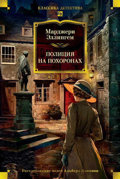 Художественная книга Азбука Полиция на похоронах (Эллингем М. 9785389273191) — фото 5