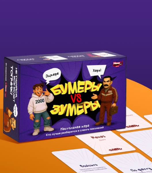 Изображение товара Настольная игра Мемограм Бумеры Vs Зумеры / МГ026-1