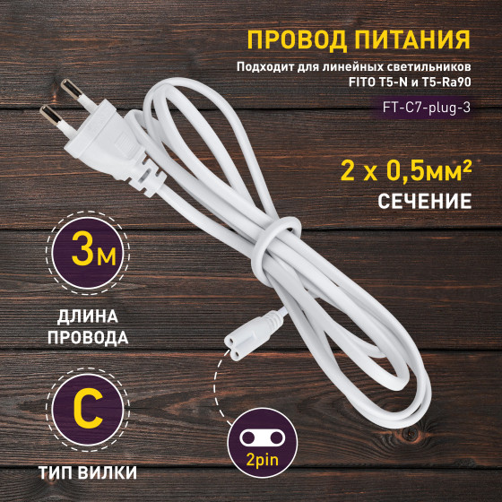 Изображение товара Кабель для фитосветильника ЭРА FT-С7-plug-3 / Б0066960