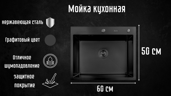 Изображение товара Мойка кухонная Astir PVD Black Decor 60x50B (с сифоном, дозатором и коландером)
