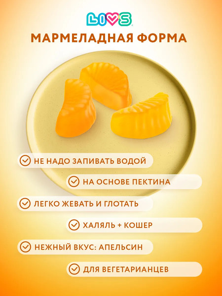 Изображение товара Пищевая добавка LIVS Мармеладные пастилки Витамин-С для детей (60шт)