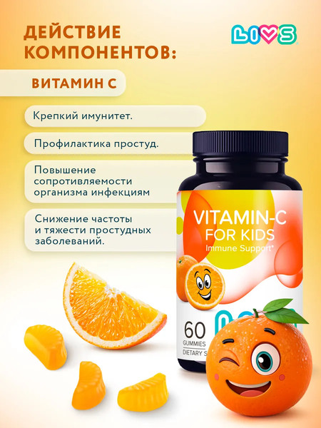 Изображение товара Пищевая добавка LIVS Мармеладные пастилки Витамин-С для детей (60шт)