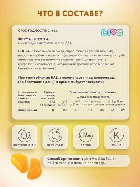 Изображение товара Пищевая добавка LIVS Мармеладные пастилки Витамин-С для детей (60шт)