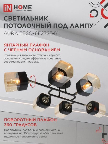 Изображение товара Люстра INhome Aura Teso-6E27ST-BL / 4690612063560