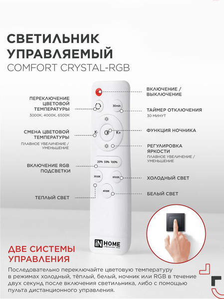 Изображение товара Потолочный светильник INhome Comfort Crystal-RGB 125Вт 230В 3000-6500K / 4690612058702