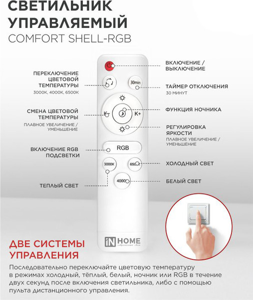 Изображение товара Потолочный светильник INhome Comfort Shell-RGB 125Вт 230В 3000-6500K / 4690612058917
