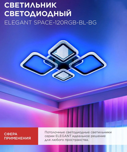 Изображение товара Люстра INhome Elegant Space-120RGB-BL-BG / 4690612062334