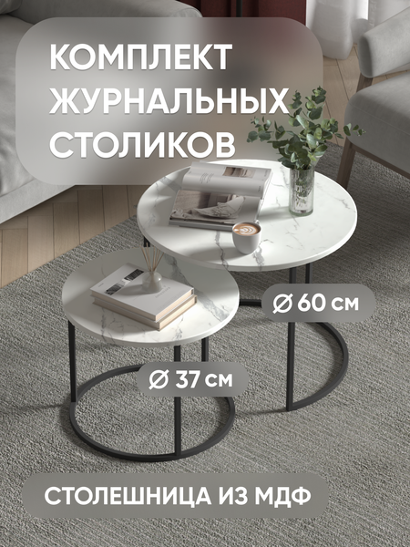 Изображение товара Комплект журнальных столиков Кортекс-мебель Кайзер-01 (мрамор белый матовый/черный)