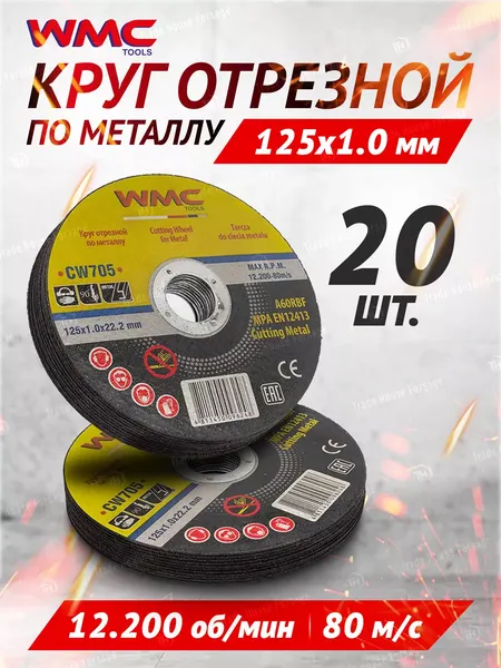 Изображение товара Набор отрезных дисков WMC Tools WMC-CW705 (59861)