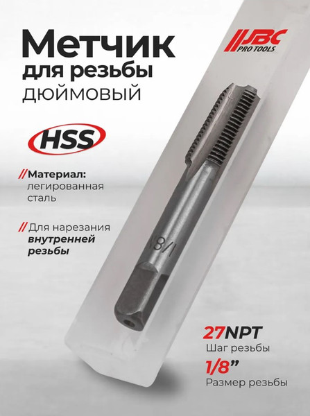 Изображение товара Метчик JBC TAP1/8-27NPT (62733)