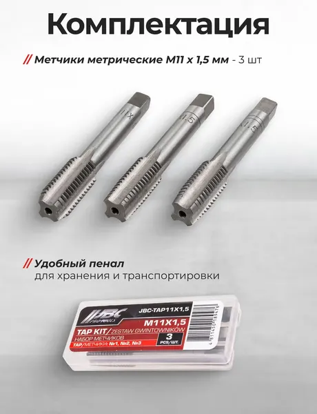Изображение товара Набор метчиков JBC TAP11x1,5 (62736), (3шт)