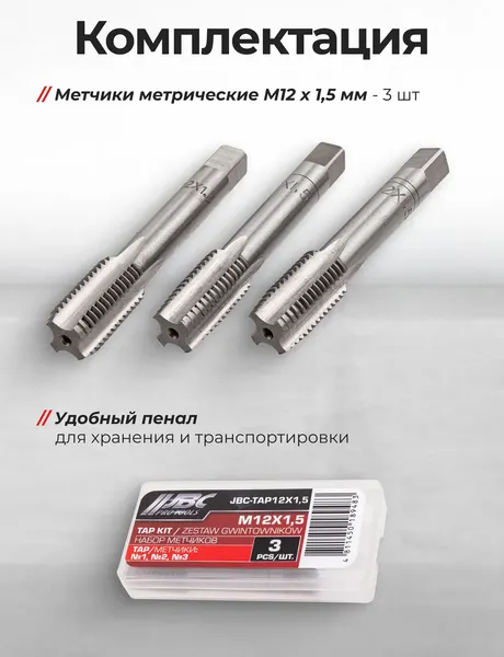 Изображение товара Набор метчиков JBC TAP12x1.5 (62737), (3шт)