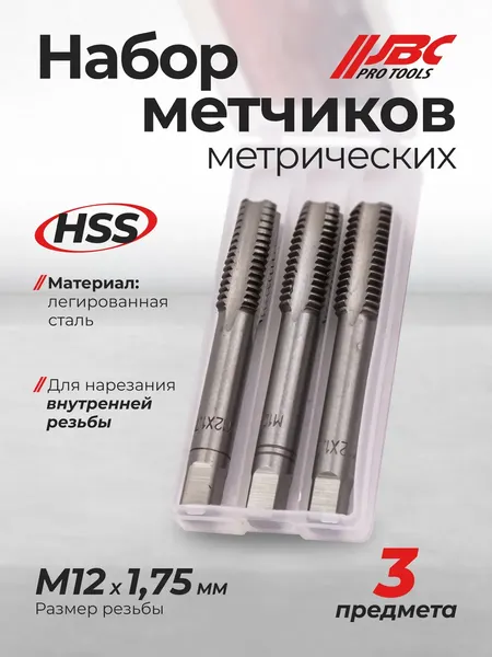 Изображение товара Набор метчиков JBC TAP12x1.75 (62738), (3шт)