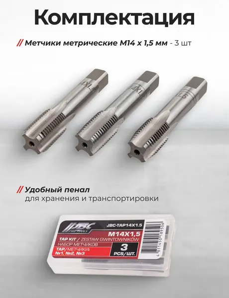 Изображение товара Набор метчиков JBC TAP14x1.5 (62739), (3шт)