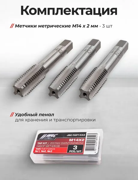 Изображение товара Набор метчиков JBC TAP14x2 (62740), (3шт)