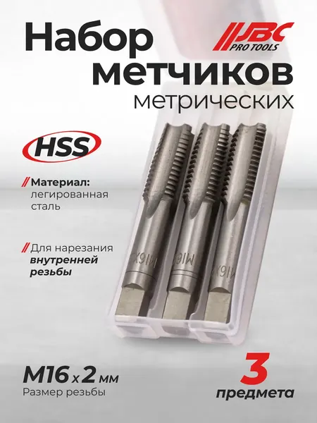 Изображение товара Набор метчиков JBC TAP16x2 (62741), (3шт)