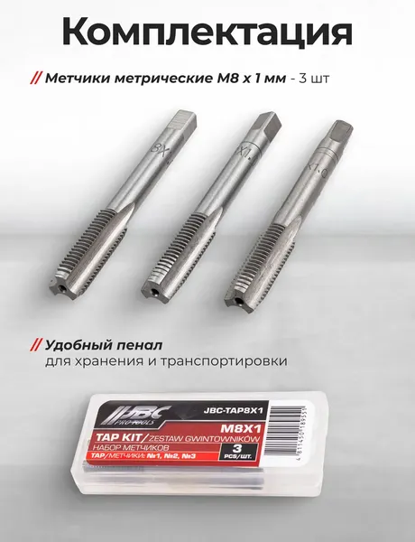 Изображение товара Набор метчиков JBC TAP8x1 (62742), (3шт)